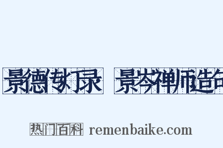 景德传灯录·景岑禅师造句是什么意思的图片